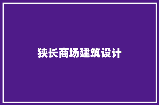 狭长商场建筑设计