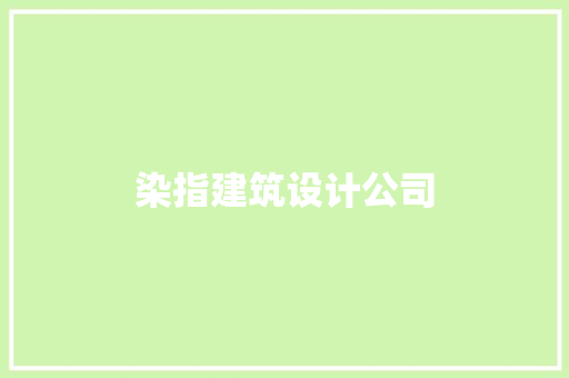 染指建筑设计公司 知识问答