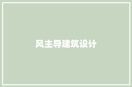 风主导建筑设计 知识问答