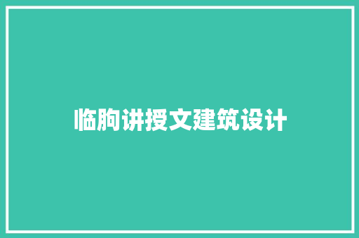 临朐讲授文建筑设计 知识问答
