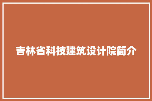 吉林省科技建筑设计院简介