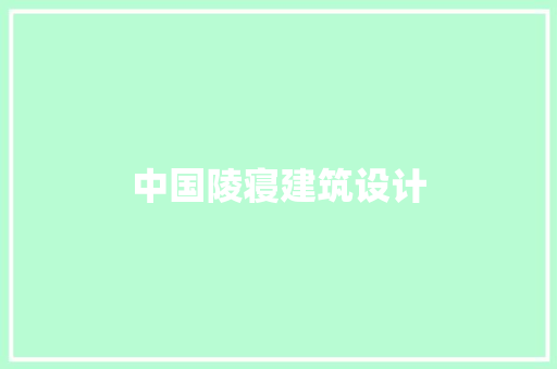 中国陵寝建筑设计 知识问答