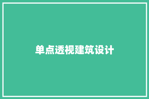 单点透视建筑设计 生态建筑设计