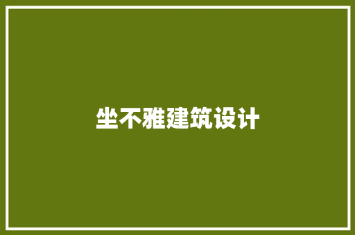 坐不雅建筑设计 常用设备