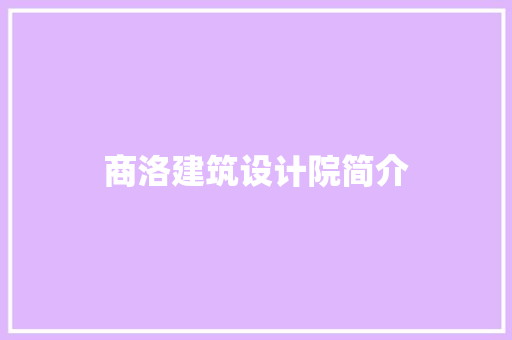 商洛建筑设计院简介 常用建材