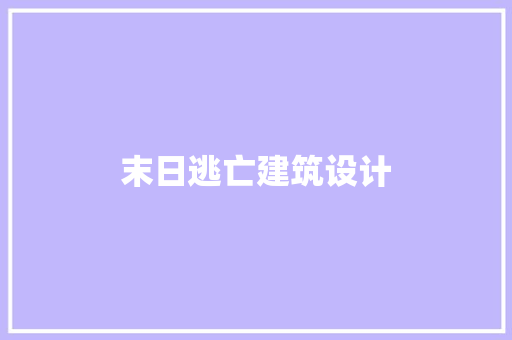 末日逃亡建筑设计 设计原则