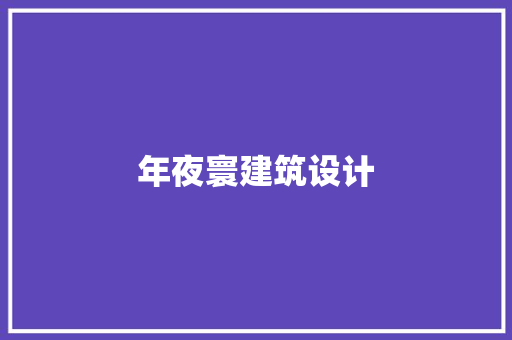 年夜寰建筑设计 材料设备