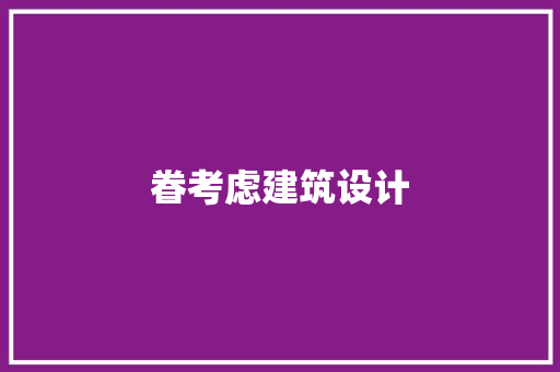 眷考虑建筑设计 建筑法规
