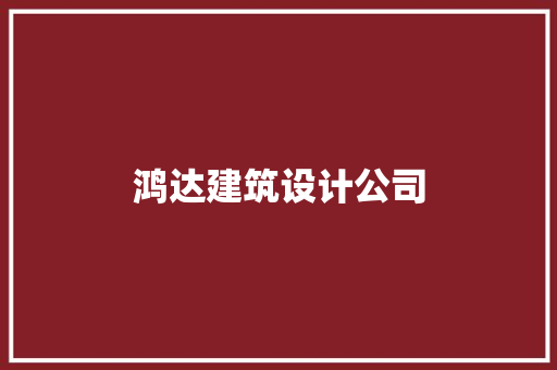 鸿达建筑设计公司