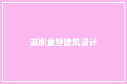 深圳重塑建筑设计 常见问题