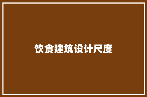 饮食建筑设计尺度 材料设备