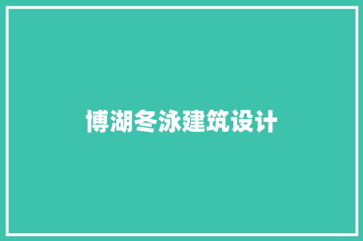 博湖冬泳建筑设计