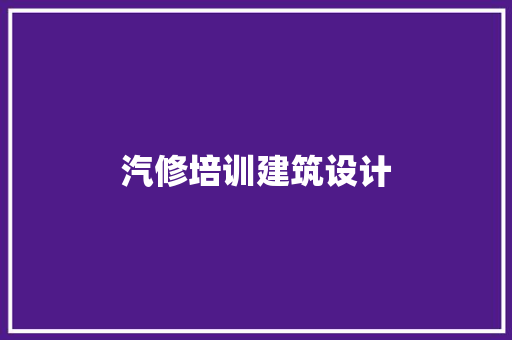 汽修培训建筑设计