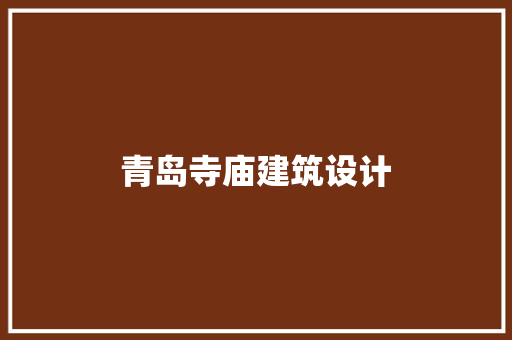 青岛寺庙建筑设计 施工技术