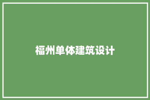 福州单体建筑设计 施工工艺
