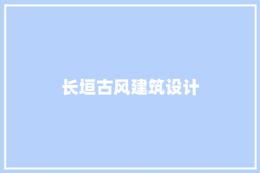 长垣古风建筑设计 施工技术