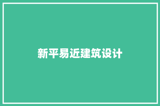新平易近建筑设计 常用设备