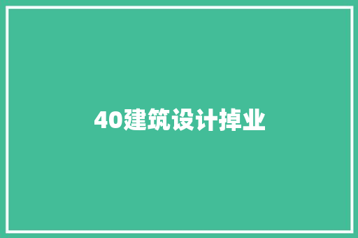 40建筑设计掉业 新型材料