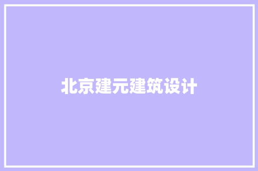 北京建元建筑设计 新型材料