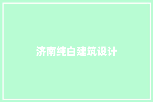 济南纯白建筑设计 设计原则