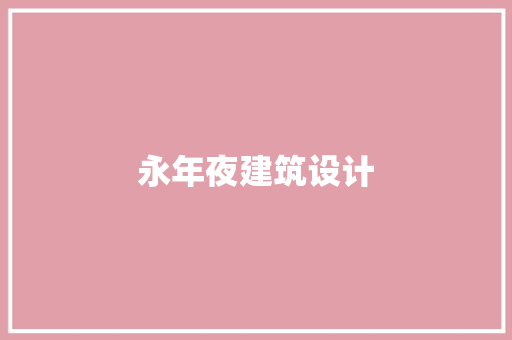 永年夜建筑设计 施工工艺