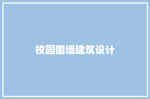 校园围墙建筑设计 材料设备