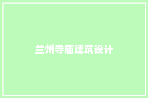 兰州寺庙建筑设计