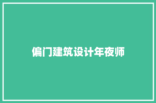 偏门建筑设计年夜师 施工管理