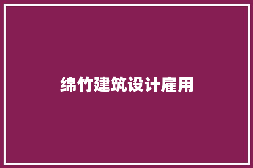 绵竹建筑设计雇用 施工技术