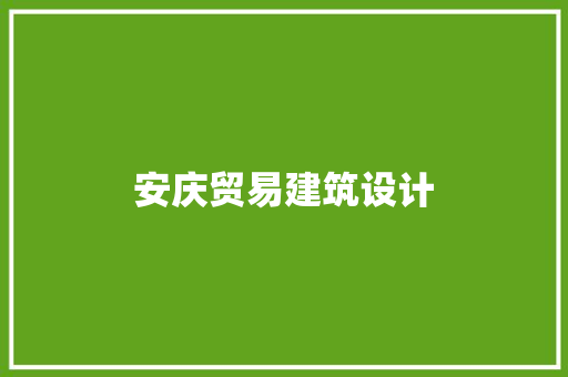 安庆贸易建筑设计 施工技术