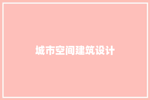 城市空间建筑设计 建筑法规