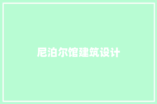 尼泊尔馆建筑设计