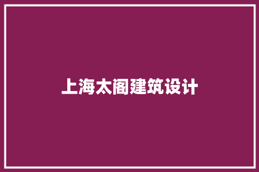 上海太阁建筑设计 知识问答