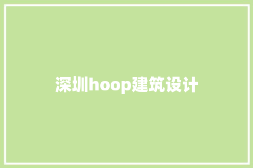 深圳hoop建筑设计 生态建筑设计