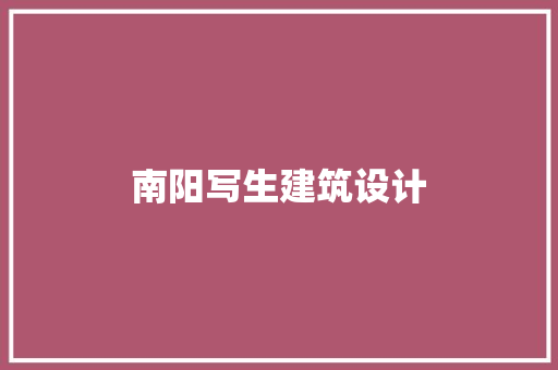 南阳写生建筑设计