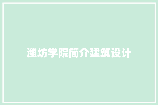 潍坊学院简介建筑设计