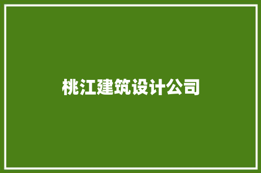 桃江建筑设计公司 设计原则