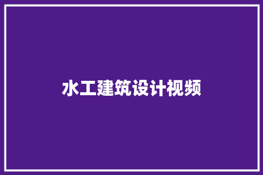 水工建筑设计视频 公共建筑设计
