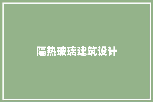 隔热玻璃建筑设计