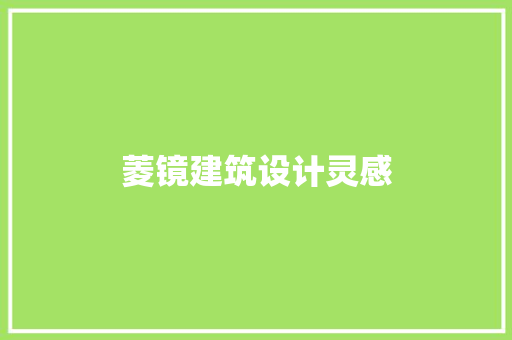 菱镜建筑设计灵感 施工技术