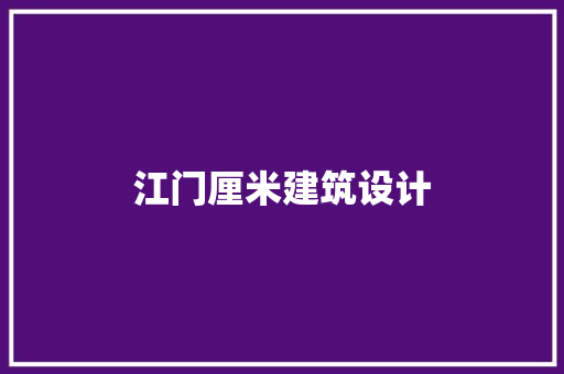 江门厘米建筑设计 知识问答