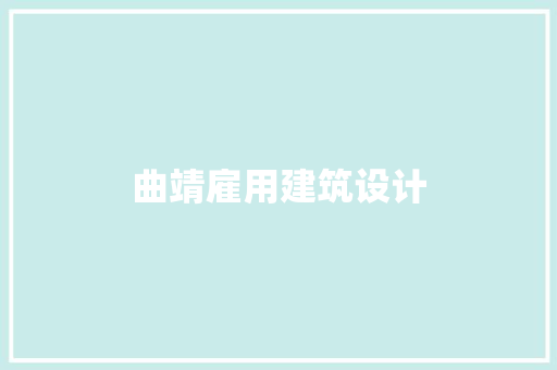 曲靖雇用建筑设计 材料设备
