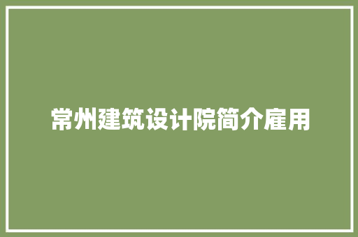 常州建筑设计院简介雇用 建筑法规