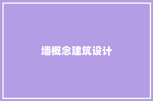 墙概念建筑设计