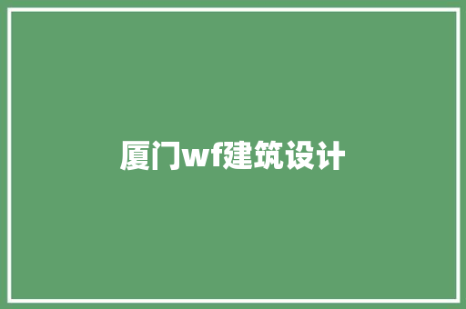 厦门wf建筑设计 建筑设计