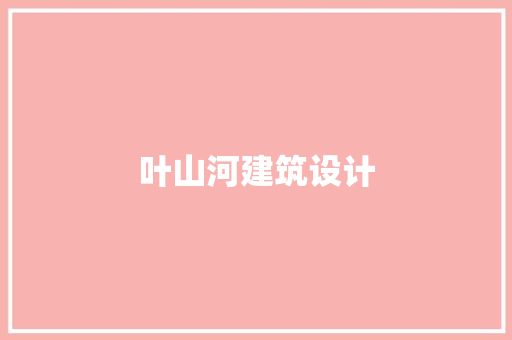 叶山河建筑设计 工艺流程
