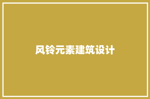 风铃元素建筑设计 常见问题