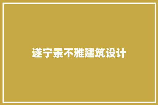 遂宁景不雅建筑设计 新型材料