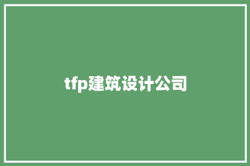 tfp建筑设计公司 建筑法规