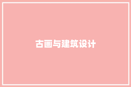 古画与建筑设计